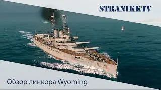 Обзор линкора Wyoming. World of Warships.