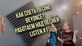 Работаем над песней Listen #1 ( Кошкарева Оля - Beyonce cover)