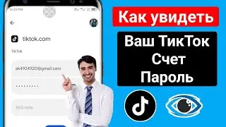 Как восстановить пароль от TikTok, если вы его забыли (2024) ।। Как посмотреть пароль TikTok