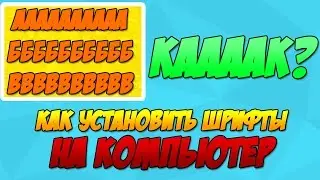 Как скачать или установить шрифты для своего компа:)