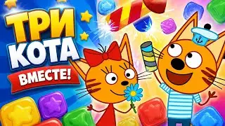 Три Кота Три Хвоста игра для детей