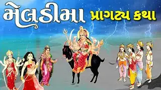 મેલડીમાં ની પ્રાગટ્ય કથા || મેલડી માં નો ઈતિહાસ || મેલડીમાની વાર્તા