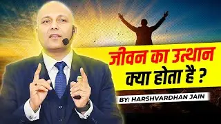 जीवन का उत्थान  क्या होता है ? | Harshvardhan Jain | 7690030010
