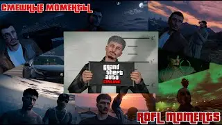 GTA 5 Online | Rofl moments | Смешные моменты #гта5