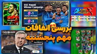 مهم ترین اخبار روز پنجشنبه !😍 کمپین های ملی/تاریخ رسمی نسخه 26 /منیجر پک جدید !😱❌