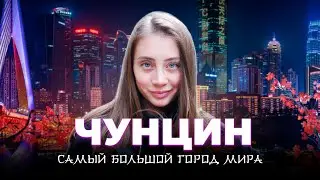 ЧУНЦИН, КИТАЙ || САМЫЙ БОЛЬШОЙ ГОРОД МИРА