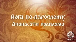 Йога по-взрослому. Апанасати пранаяма.