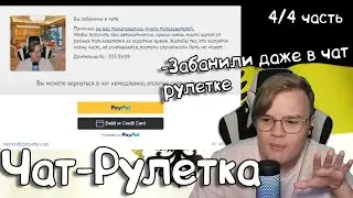 Старий Добрий Чат-рулетка (4\4 часть) Забанили Кашу!? | Нарезка Каши