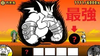 にゃんこ大戦争 ぶんぶん先生vs最強の女 一番速くしてみると・・・！？日本編 西表島