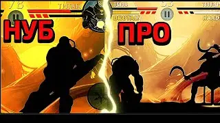 Как Стать Про в Шэдоу Файт 2?#какстатьпро #шадоуфайт2 #game