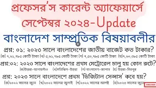 গুরুত্বপূর্ণ আপডেট: প্রফেসরের সেপ্টেম্বর ২০২৪ সাম্প্রতিক বিষয়াবলী #shorts #short #shortvideo #video