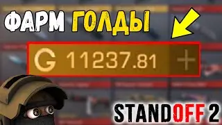 КАК ПОЛУЧИТЬ БЕСПЛАТНО 1000 GOLD В STANDOFF 2! Голда стандофф 2 бесплатно!