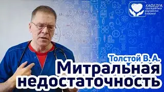Митральная недостаточность.