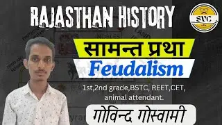 सामंत प्रथा Feudalism | rajasthan history #sugamvidyaclasses
