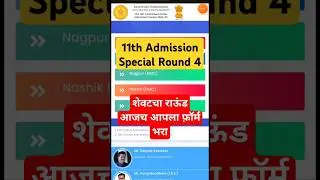 Last Round 👇 11 admission 2024 special round 4 #11thadmission2024 #special #round3 #shortviral