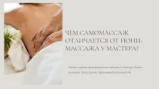 Чем самомассаж отличается от йони-массажа у мастера?