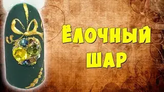 Ёлочный шар на ногтях, новогодний дизайн ногтей, идеи на новый 2019 год, мастер класс  Ульяны Лобыня