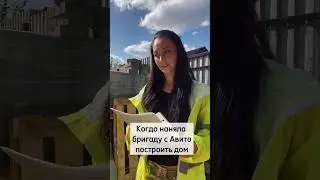 Бригада с авито 👷🏻‍♀️