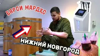 👨🏻НИЖНИЙ НОВГОРОД ҲИЧОМАИ МАРДОНА БАРОИ ШУМО #рекомендации #москва #хичома#фитобочка #массаж#срочно
