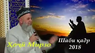 Хочи Мирзо шаби кадр 2018