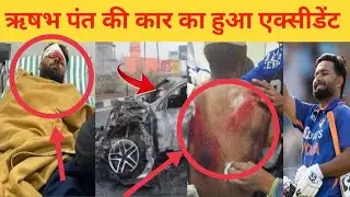 Rishabh Pant Accident: ऋषभ पंत हादसे के शिकार, डिवाइडर से टकराकर कार में लगी आग।