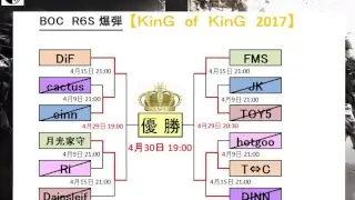 【 R6S ： 爆弾 】 KinG of KinG 2017　決勝トーナメント②