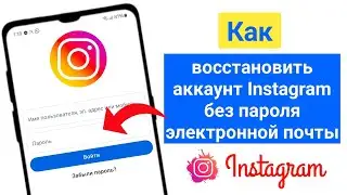 Как восстановить аккаунт Instagram без пароля и номера электронной почты (2025)