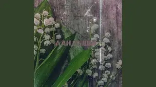 Ландыши