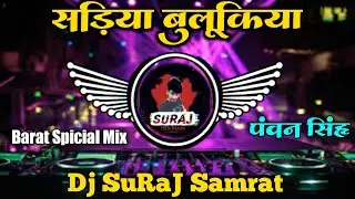 Sariya Bulukiya Dhani ( Pawan Singh Shivani Singh ) Dj SuRaj_Samrat - Dj Barat Spicial Dj Remix Song