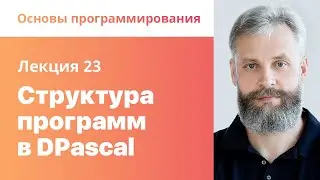23. Структура программ в DPascal. Основы программирования