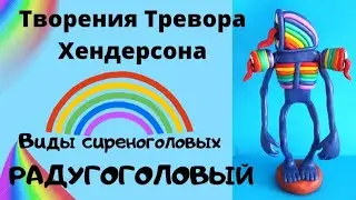 РАДУГОГОЛОВЫЙ 🌈 из пластилина. Ещё один подвид Сиреноголового. Siren Head. Тревор Хендерсон.