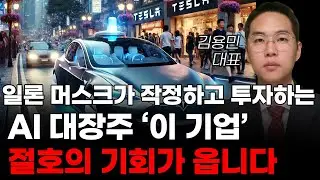 [주식] 일론 머스크가 작정하고 투자하는 AI 대장주 '이 기업' 절호의 기회가 옵니다! [미국주식, 트럼프 주식, 머스크 관련주, AI주식]