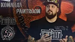 Команда painTroom (часть 2)
