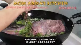Mom Anna's Kitchen: Braised Lamb Leg 香草紅酒燴羊肶