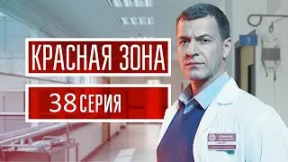 Красная зона 38 серия (2021) - АНОНС