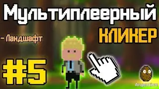 Construct 2 | МУЛЬТИПЛЕЕРНЫЙ КЛИКЕР | #5 - Photon | СИНХРОНИЗАЦИЯ МИРА