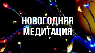 Новогодняя Медитация