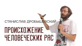 Станислав Дробышевский в Твери - весело о сложном
