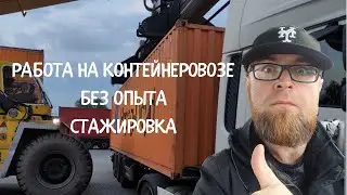 контейнеровоз без опыта, стажировка