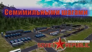 СЕМИМИЛЬНЫМИ ШАГАМИ! Workers & Resources: Soviet Republic #67