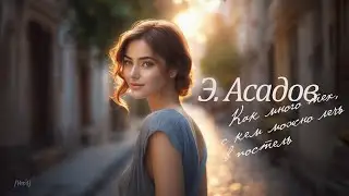 Как много тех, с кем можно лечь в постель (Э. Асадов)* - [feat. Ana Phora, Ver.4]