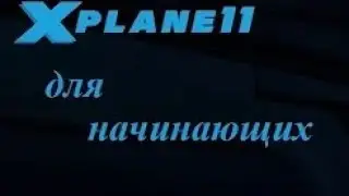 X-Plane 11.36 полная установка и настройка с 