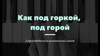 Как под горкой под горой - 2 урок