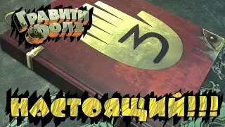 ГРАВИТИ ФОЛЗ - Дневник 3
