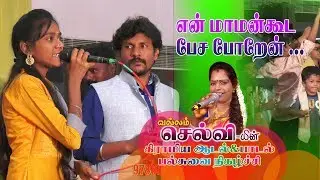 தூதுவேளை அரச்சு | தஞ்சை வல்லம் செல்வி கிராமிய நிகழ்ச்சி