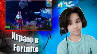 Играю  в Fortnite | Рейтинговая Игра !!!!