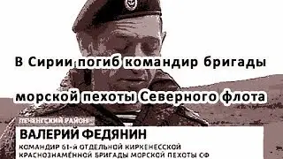 В Сирии погиб командир бригады морской пехоты Северного флота