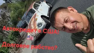 Берём машину в кредит!