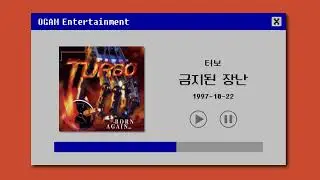 [BEST SELLER] 터보 - 금지된 장난