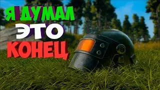 PUBG - Я ДУМАЛ ЭТО КОНЕЦ